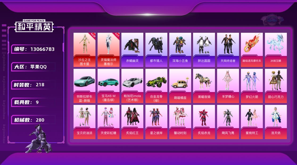 和平精英账号苹果QQ[13066783]素材身法号 苹果 手Q-2神装-17粉装-14特效枪-9载具-9粉色飞行器-10.5w热力值-13王牌印记-218套装-280枪皮【红色神装等级】：灵猫魔法师-塞维尔(一级)，沙丘