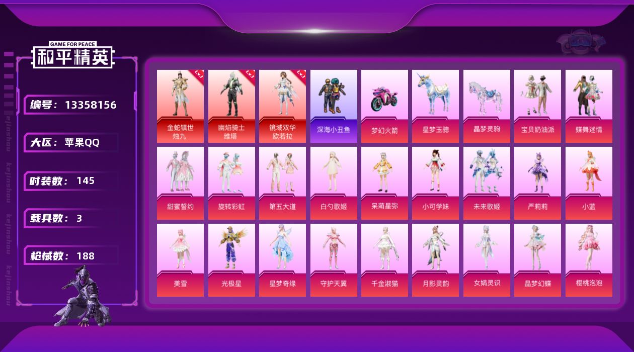 和平精英账号苹果QQ[13358156]【店主推荐捡漏号！可直接换绑】素材身法号 苹果 手Q-3神装-20粉装-15特效枪-3载具-15粉色飞行器-7.7w热力值-4王牌印记-145套装-188枪皮【红色神装等级】：金蛇