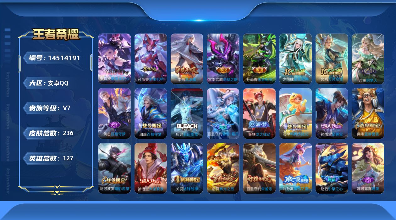 王者荣耀账号安卓QQ[14514191]【店主推荐捡漏号！可直接换绑】安卓Q-V7-最强王者段位-127英雄-236皮肤-1珍品传说-4传说-72史诗
【珍品传说】：安琪拉酷洛米之心
【传说皮肤】：后羿神树通天，李白凤求