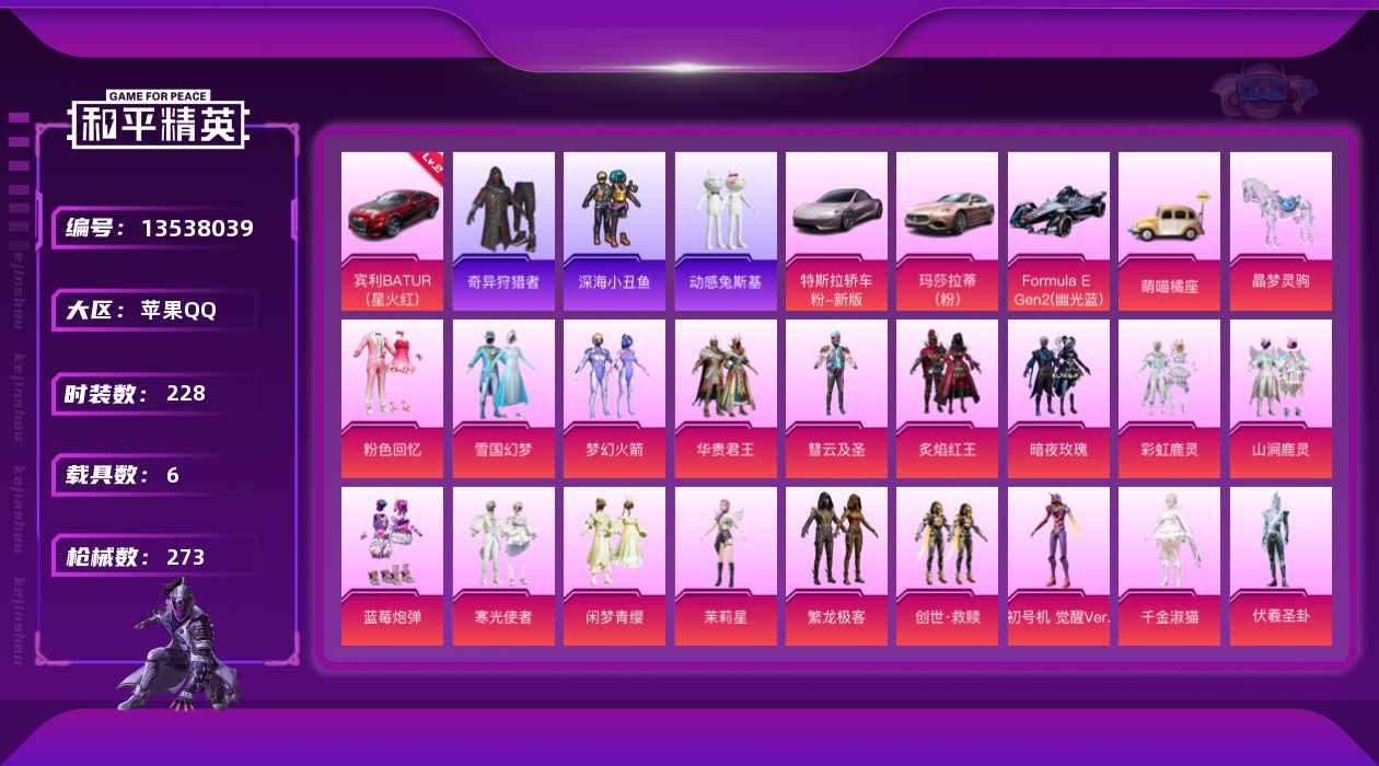 和平精英账号苹果QQ[13538039]【暑期末清货/特价急出/永久包赔】：苹果 手Q-22粉装-8特效枪-6载具-10.5w热力值-15印记-228套装-273枪皮【热门品类】：套装-深海小丑鱼，套装-小丑鱼，套装-奇