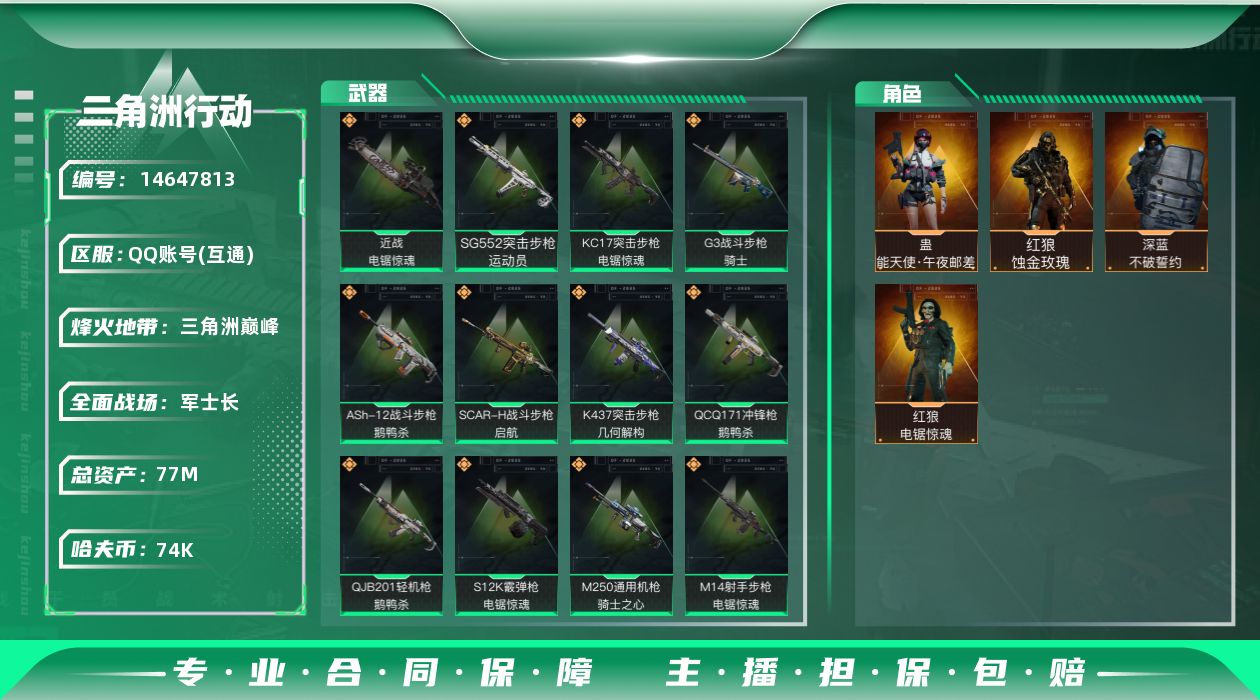 三角洲行动账号QQ74k哈伏币-39m流动资产-60烽火等级-三角洲巅峰-35战场等级-军士长
【干员外观】：红狼-蚀