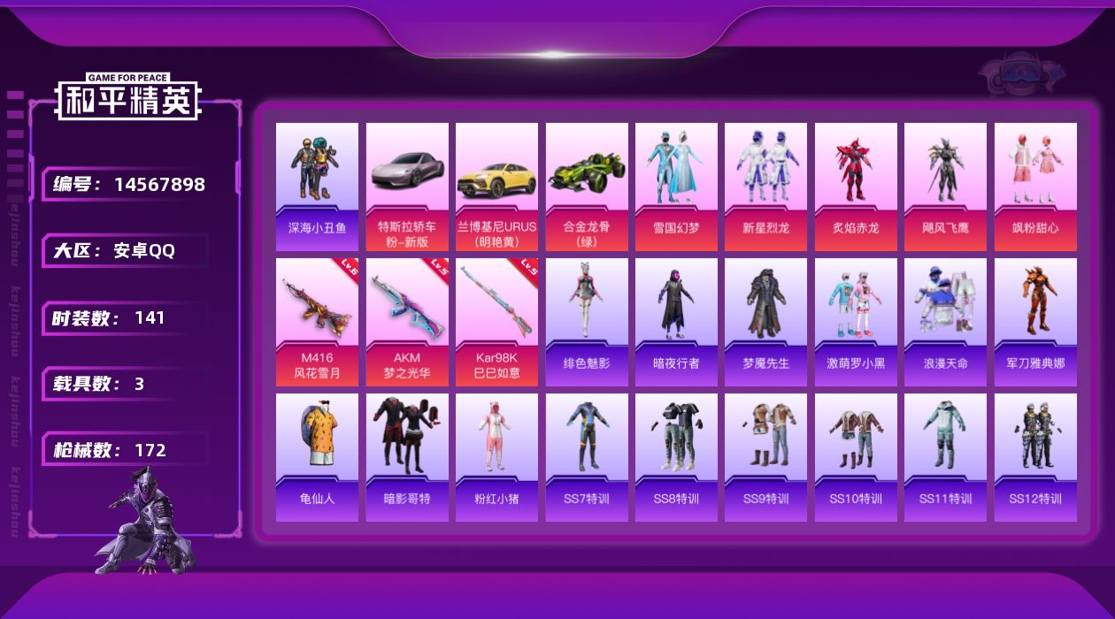 和平精英账号安卓QQ[14567898]可二次【店主推荐捡漏号！可直接换绑】安卓 手Q-5粉装-3特效枪-3载具-2粉色飞行器-54435热力值-10王牌印记-141套装-172枪皮【热门品类】：粉装-雪国幻梦，套装-浪