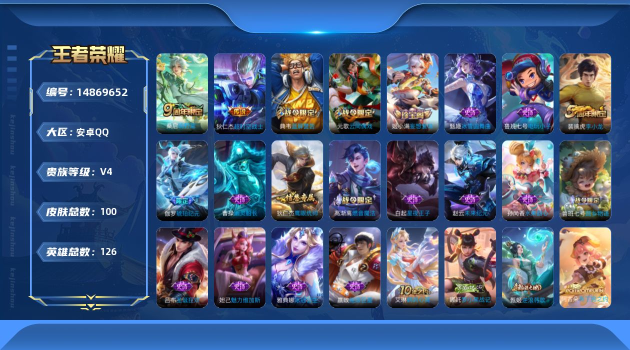 王者荣耀账号安卓QQ[14869652]安卓Q-V4-永恒钻石I段位-126英雄-100皮肤-2传说-18史诗
【传说皮肤】：桑启鸣野蒿，狄仁杰超时空战士
【限定皮肤】：狄仁杰阴阳师，元歌云间偶戏，典韦蓝屏警告，狄仁杰万