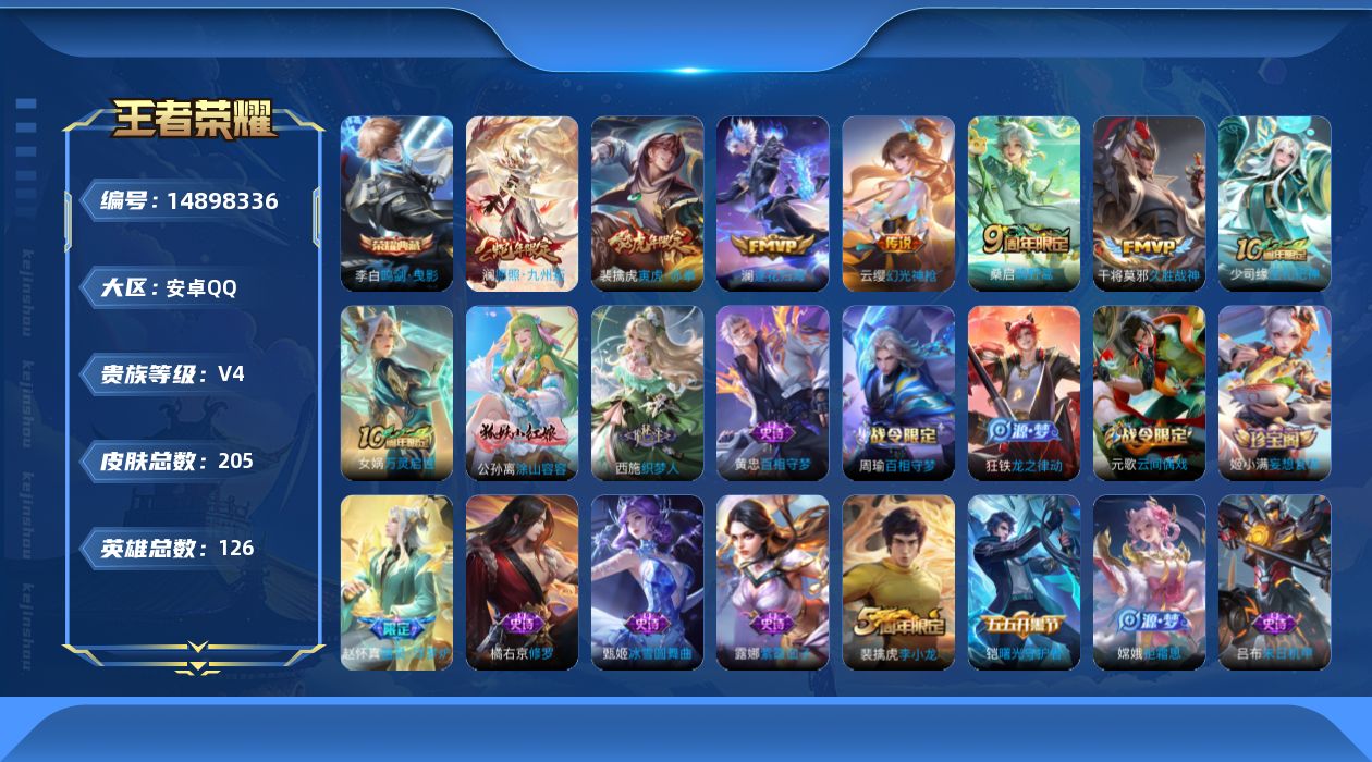 王者荣耀账号安卓QQ[14898336]安卓Q-V4-最强王者段位-126英雄-205皮肤-1典藏皮肤-7传说-43史诗
【英雄全皮】：孙权全皮，空空儿全皮
【荣耀典藏】：李白鸣剑曳影
【传说皮肤】：后羿神树通天，澜愿照