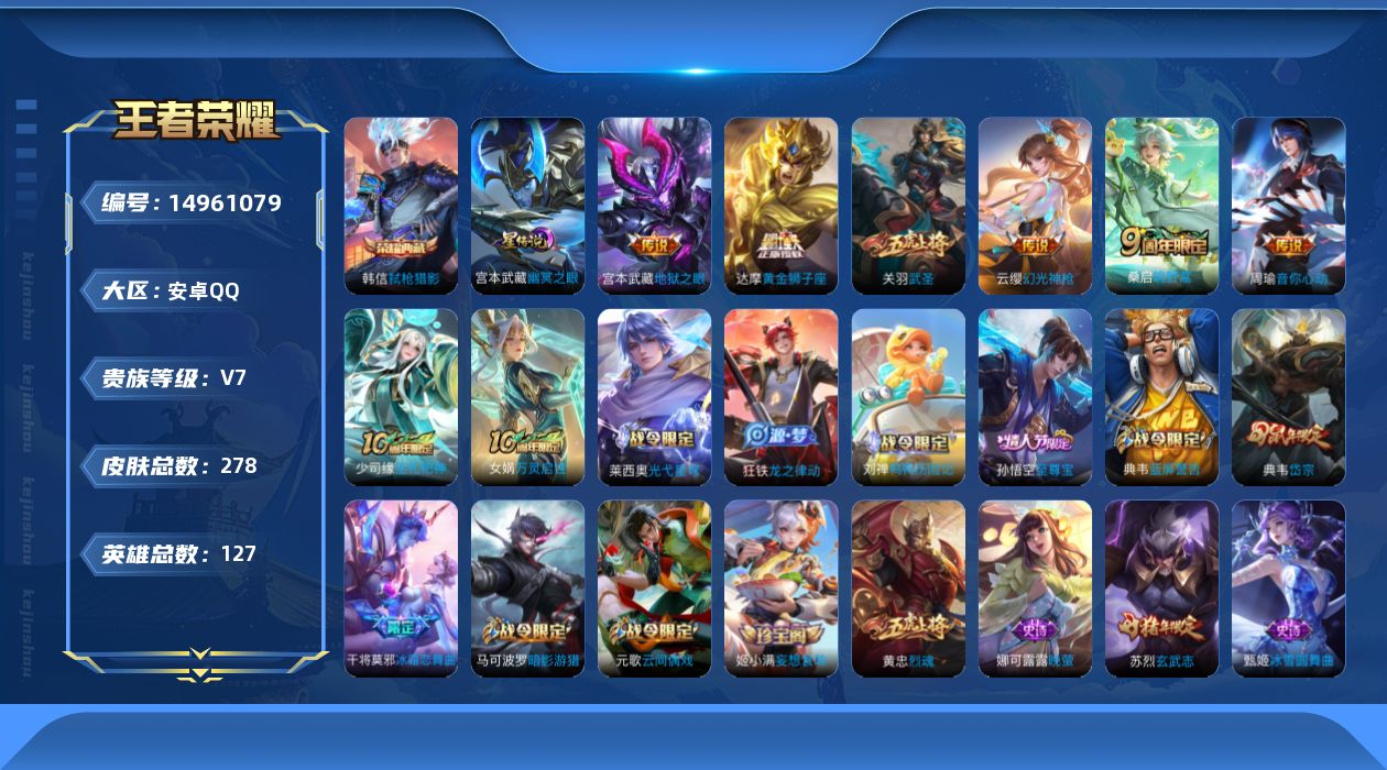 王者荣耀账号安卓QQ[14961079]【金标关羽 金标苏烈 金标刘禅 金标高渐离】贵族等级: V7 英雄数: 127 