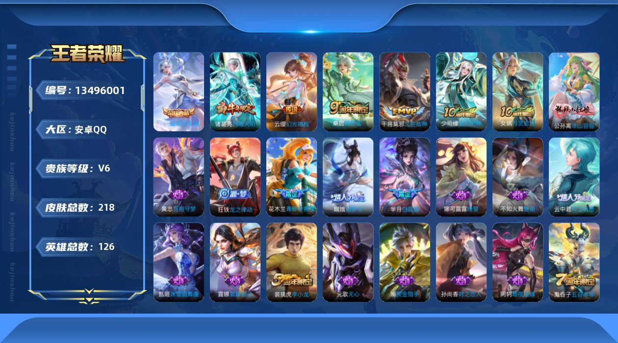 王者荣耀账号安卓QQ[13496001]【店主推荐捡漏号！可直接换绑】安卓Q-V6-至尊星耀V段位-126英雄-218皮肤-1典藏-5传说-65史诗
【荣耀典藏】：伽罗最初的交响
【传说皮肤】：后羿神树通天，云缨幻光神枪