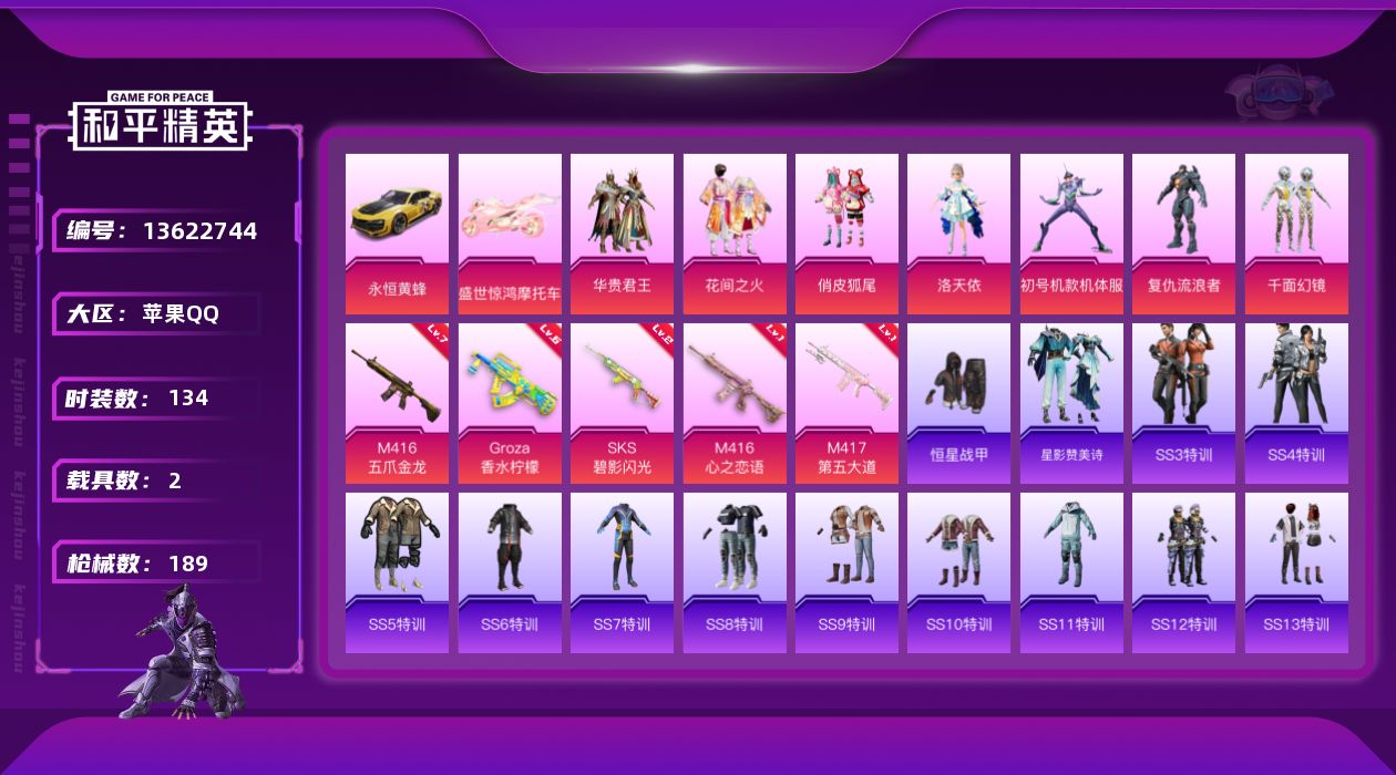 和平精英账号苹果QQ[13622744]【店主推荐捡漏号！可直接换绑】 苹果 手Q-7粉装-5特效枪-2载具-4粉色飞行器-6.1w热力值-5王牌印记-134套装-189枪皮【粉色载具】：永恒黄蜂，盛世惊鸿摩托车【粉色套