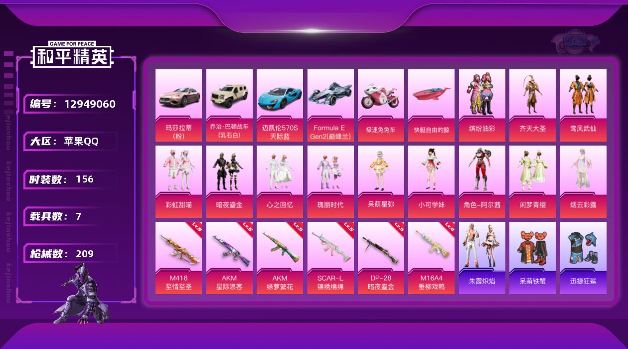 和平精英账号苹果QQ[12949060]M416-至情至圣(九级)/地铁满天赋【特价急出/详情看图】：苹果 手Q-12粉装-6特效枪-7载具-5粉色飞行器-7.6w热力值-14王牌印记-156套装-209枪皮【热门品类】