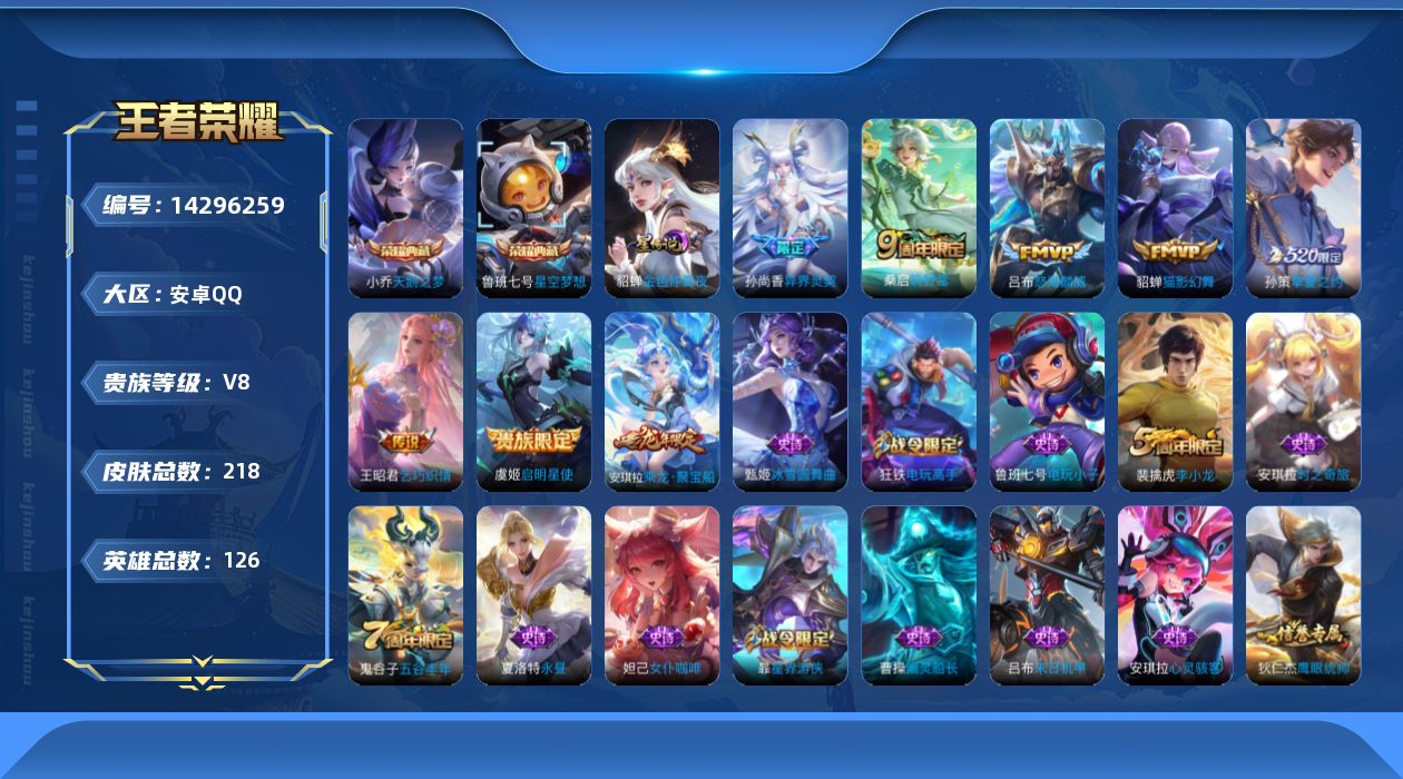 王者荣耀账号安卓QQ[14296259]可二次【店主推荐捡漏号！可直接换绑】安卓Q-V8-最强王者段位-126英雄-218皮肤-2典藏皮肤-7传说-51史诗-1星元
【荣耀典藏】：小乔天鹅之梦，鲁班七号星空梦想
【传说皮