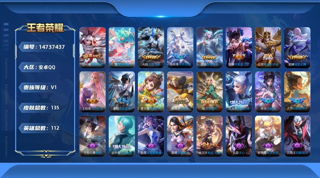 王者荣耀账号安卓QQ[14737437]安卓Q-V0-尊贵铂金IV段位-112英雄-135皮肤-11传说-42史诗
【传说皮肤】：马超无双飞将，蔡文姬花朝如约，瑶时之祈愿，孙尚香异界灵契，王昭君乞巧织情，西施游龙清影，公