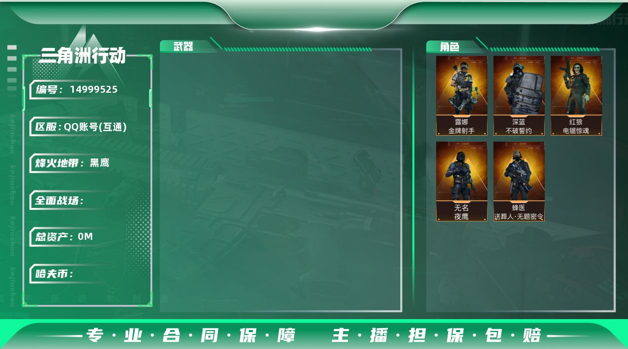 三角洲行动账号QQ[14999525]JHS2639-总资产318.3m-302w哈夫币【仓库9,体力7,耐力6】S7(3x3)九格【送葬人,露娜-金牌射手,深蓝-不破誓约,夜鹰,红狼-电锯惊魂】【三角券1606  咖