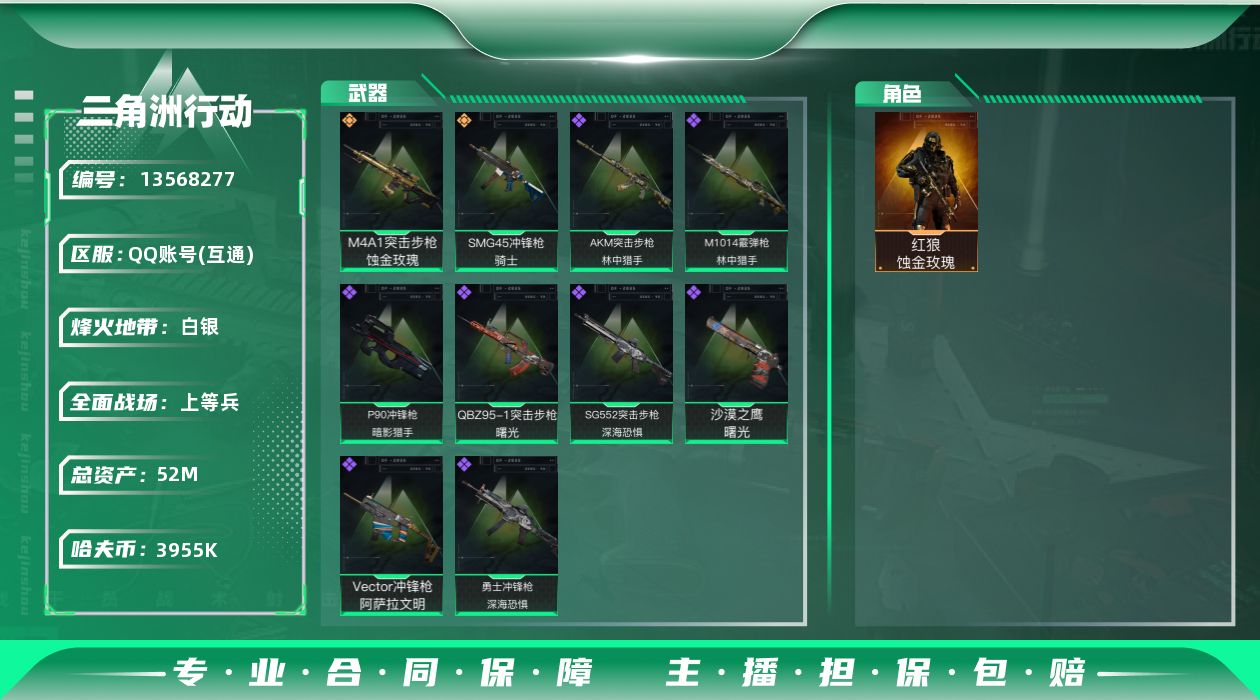 三角洲行动账号QQ3955k哈伏币-51m流动资产-49烽火等级-白银-49战场等级-上等兵
【干员外观】：红狼-蚀金