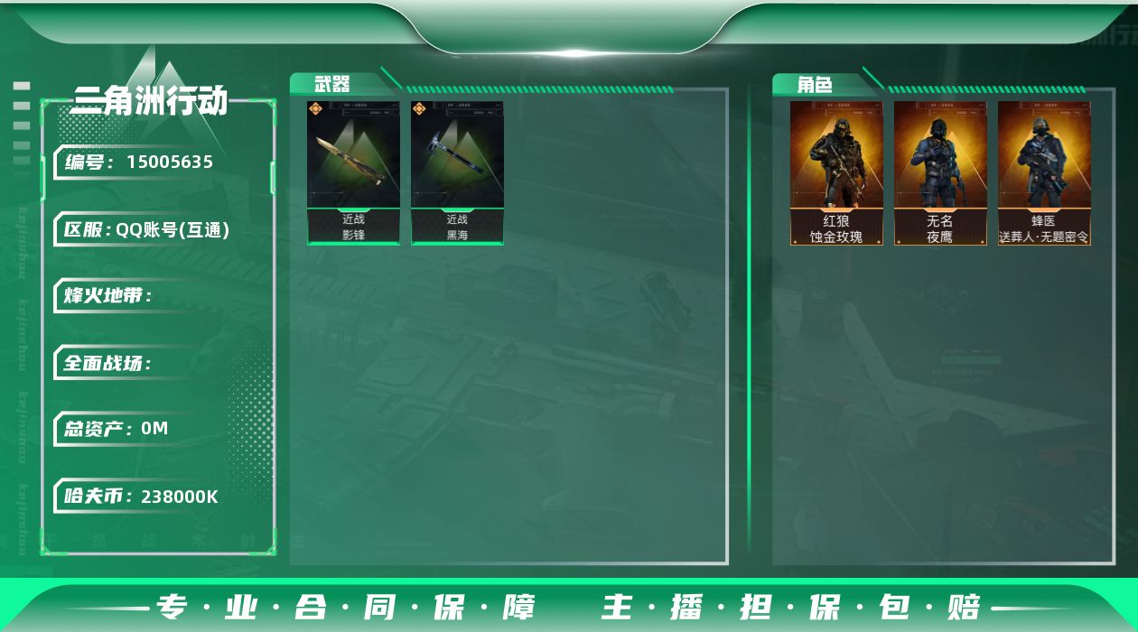 三角洲行动账号QQyc8493/QQ区/总资产562M/哈夫币238M/刀皮：黑海/影锋/黑鹰/【干员皮肤：红狼-蚀金