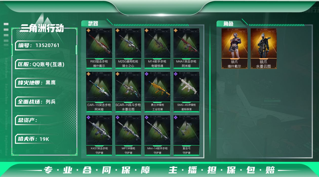 三角洲行动账号QQ19k哈伏币-3m流动资产-59烽火等级-黑鹰-9战场等级-列兵
【干员外观】：骇爪-水墨云图，骇爪