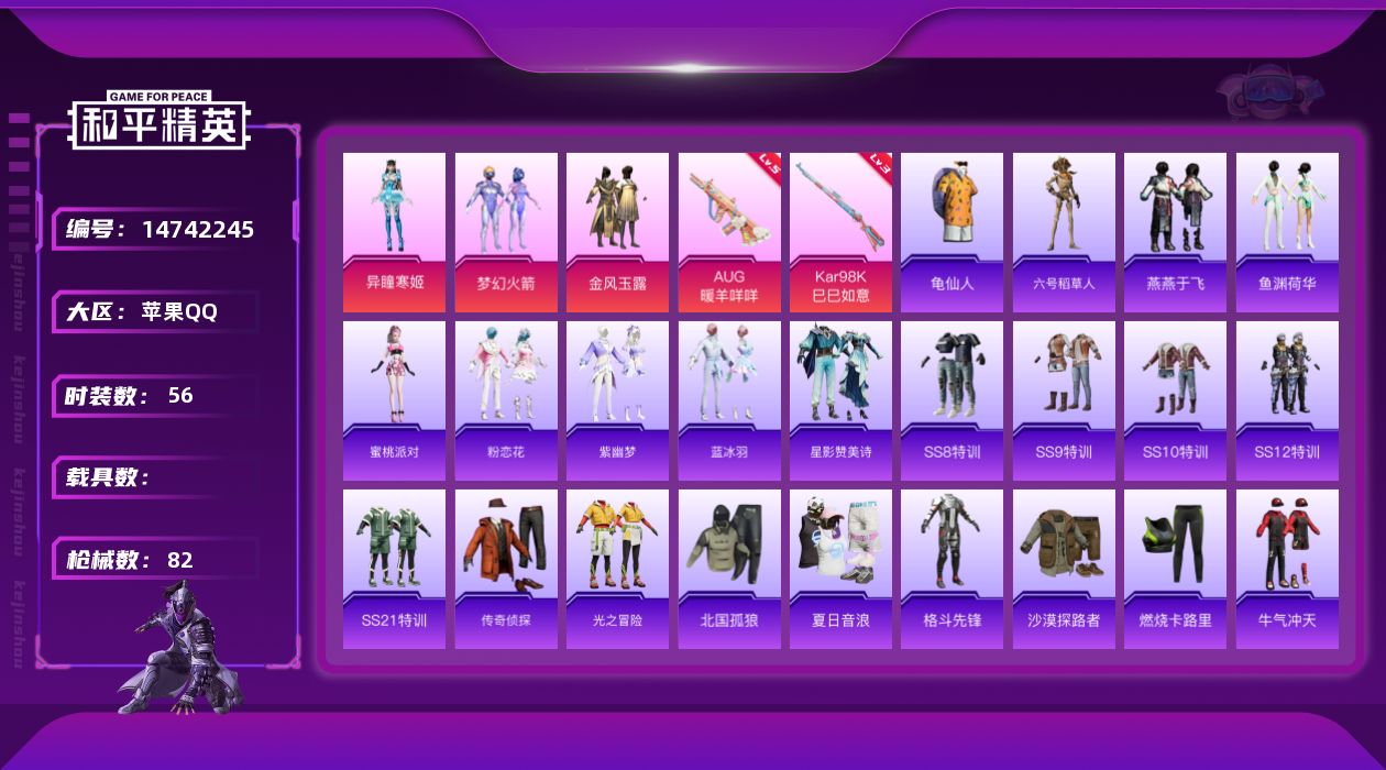 和平精英账号苹果QQ[14742245]【店主推荐捡漏号！可直接换绑】 苹果 手Q-3粉装-2特效枪-1粉色飞行器-2.4w热力值-5王牌印记-56套装-82枪皮【热门品类】：粉装-梦幻火箭，套装-龟仙人，角色-六号稻草