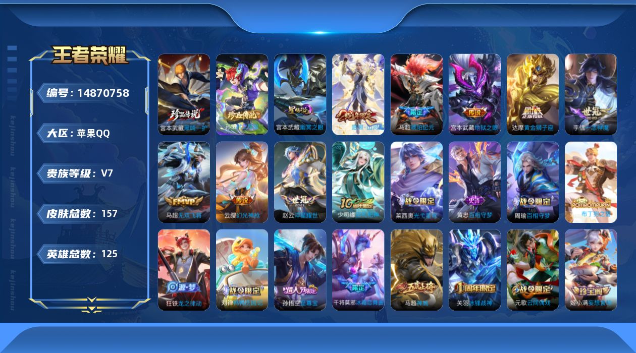 王者荣耀账号苹果QQ[14870758]苹果Q-V7-永恒钻石I段位-125英雄-157皮肤-2珍品传说-9传说-47史诗
【英雄全皮】：马超全皮，影全皮
【珍品传说】：孙策时之奇旅，宫本武藏黑崎一护
【传说皮肤】：后羿