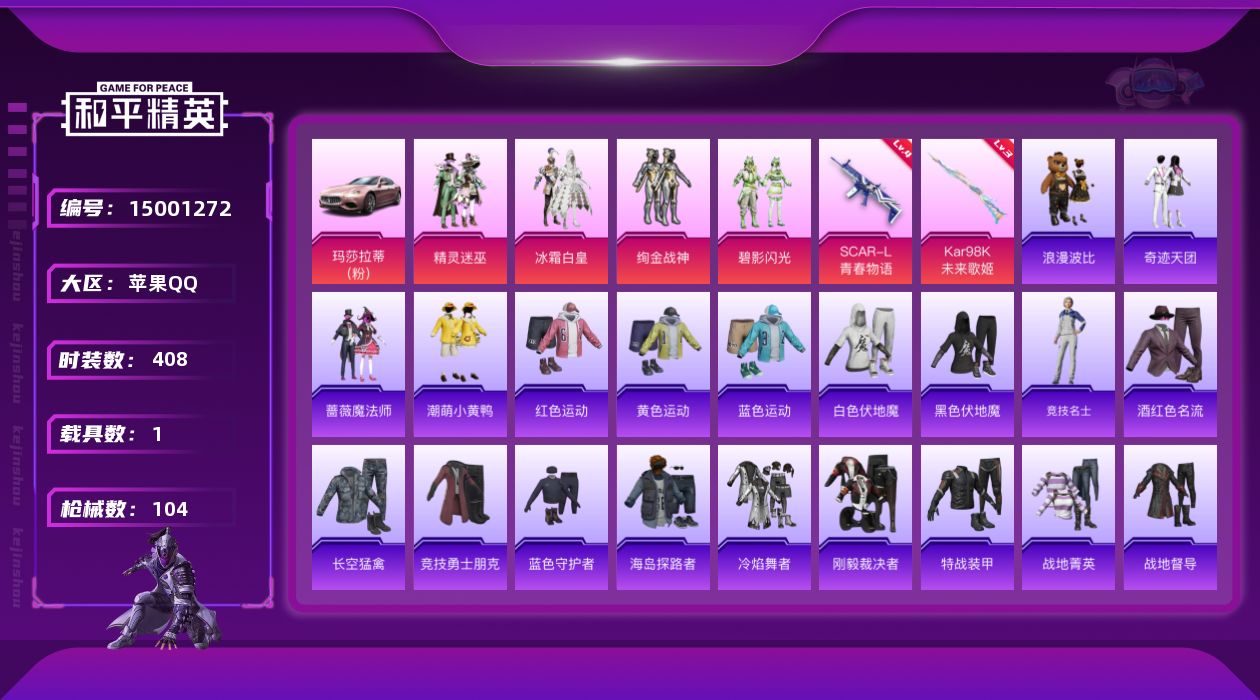 和平精英账号苹果QQ[15001272]4粉装 2特效枪 1载具 3印记 可二次 可修改实名 连体王者荣耀
【热门装扮】