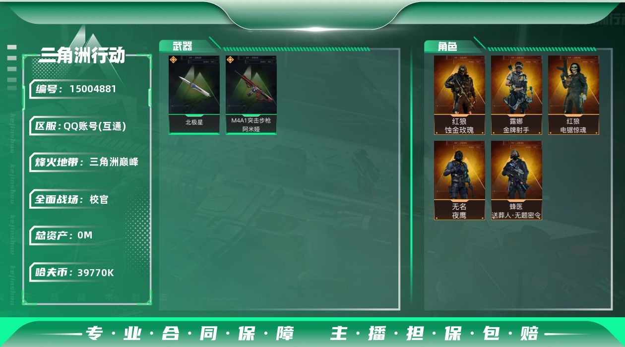 三角洲行动账号QQABC11024/QQ区/可二次/钱包注销/【总资产：231.5M+哈夫币：3977W+近战武器-北