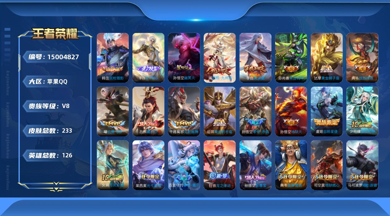 王者荣耀账号苹果QQ[15004827]"DAS8230包人脸苹果Q-V8-233皮肤1典藏1无双1星传说13传说65史诗  弑枪猎影  碎月剑心  幽冥火
【典藏】 弑枪猎影 
【无双】 碎月剑心 
【传说】 曦