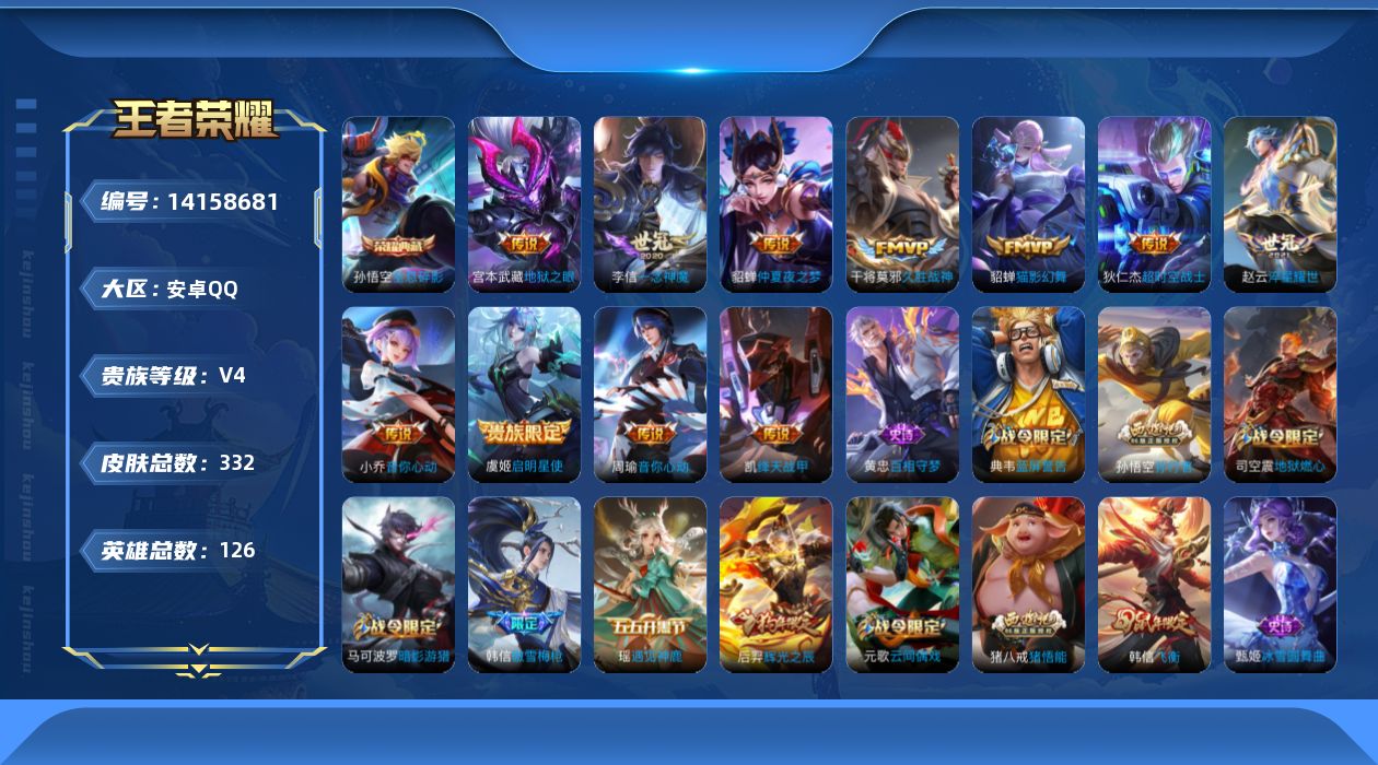 王者荣耀账号安卓QQ[14158681]中路30段【特价急出/详情看图】：安卓Q-V4-至尊星耀III段位-125英雄-332皮肤-1典藏-11传说-87史诗
【英雄全皮】：钟馗全皮，猪八戒全皮，蒙恬全皮，空空儿全皮
【