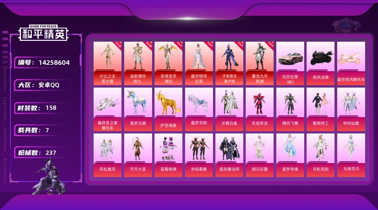 和平精英账号安卓QQ[14258604]安卓 手Q-6神装-20粉装-19特效枪-7载具-16粉色飞行器-98718热力值-5王牌印记-158套装-237枪皮
【红色神装等级】：沙丘之主-图卡盟(三级)！圣域龙灵-瑞拉(