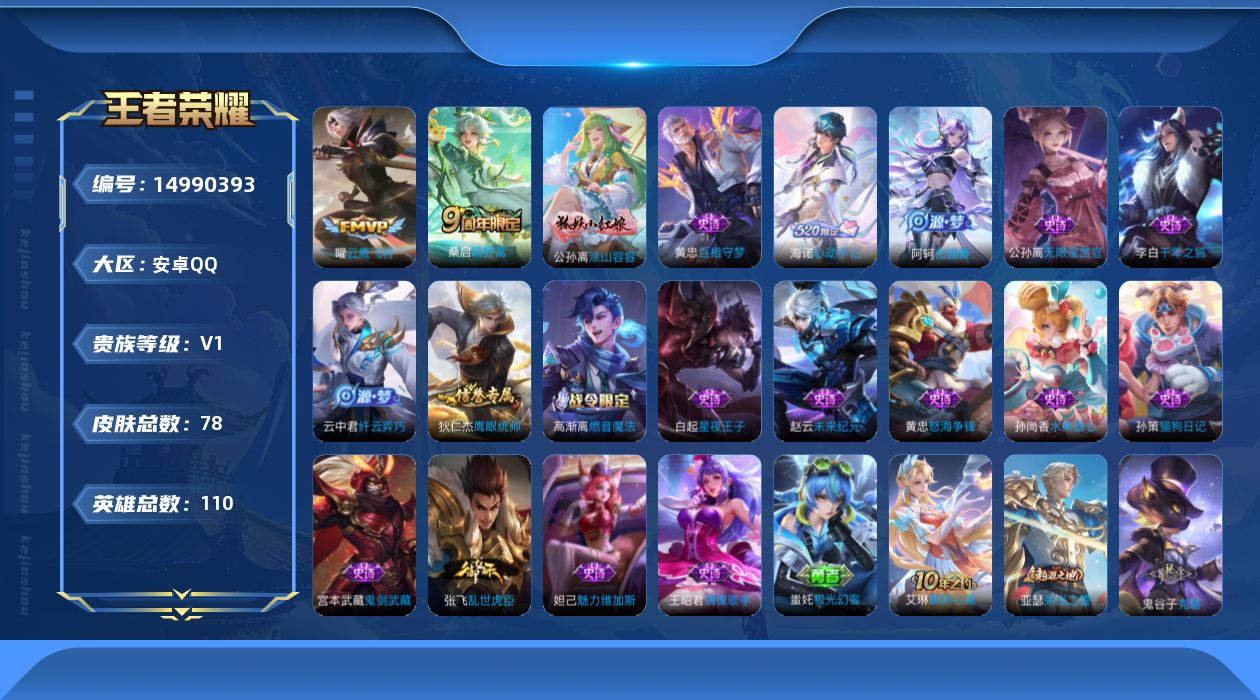 王者荣耀账号安卓QQ[14990393]安卓Q-78皮肤-3传说-18史诗
【传说皮肤】：后羿神树通天，桑启鸣野蒿，曜云鹰飞将
【限定皮肤】：姜子牙天穹之誓，狄仁杰阴阳师，吕布猎兽之王，达摩沙漠行僧，项羽海滩派对，兰陵王