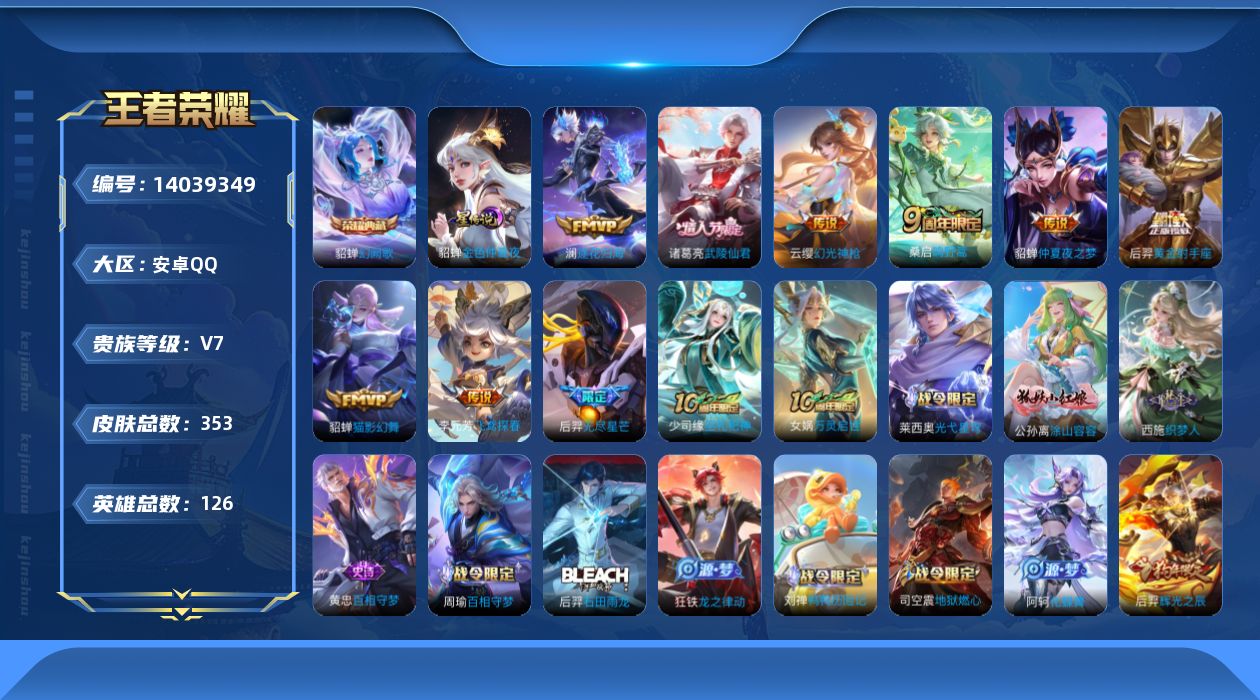 王者荣耀账号安卓QQ[14039349]可二次，【店主推荐捡漏号！可直接换绑】安卓Q-V7-最强王者段位-126英雄-353皮肤-1典藏-10传说-90史诗
【英雄全皮】：刘禅全皮，孙权全皮，鬼谷子全皮，蒙恬全皮，戈娅全