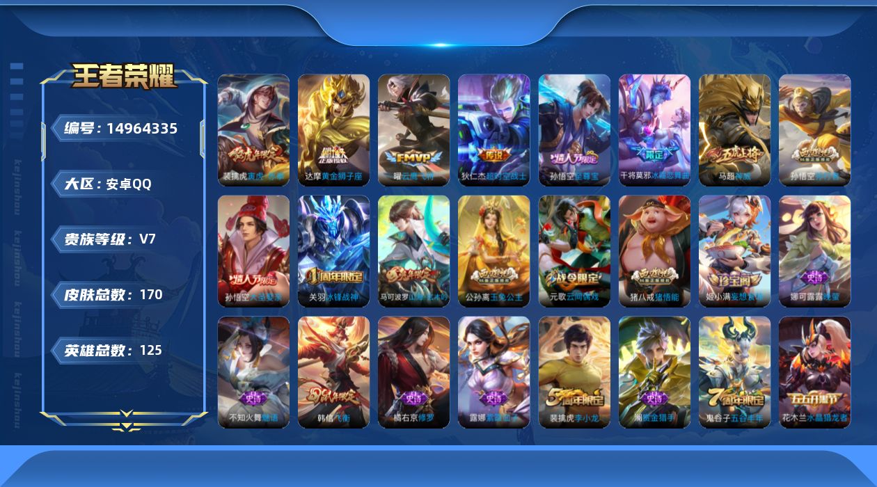 王者荣耀账号安卓QQ[14964335]安卓Q-V7-最强王者段位-125英雄-170皮肤-4传说-51史诗
【传说皮肤】：裴擒虎寅虎赤拳，曜云鹰飞将，达摩黄金狮子座，狄仁杰超时空战士
【限定皮肤】：狄仁杰阴阳师，赵云皇