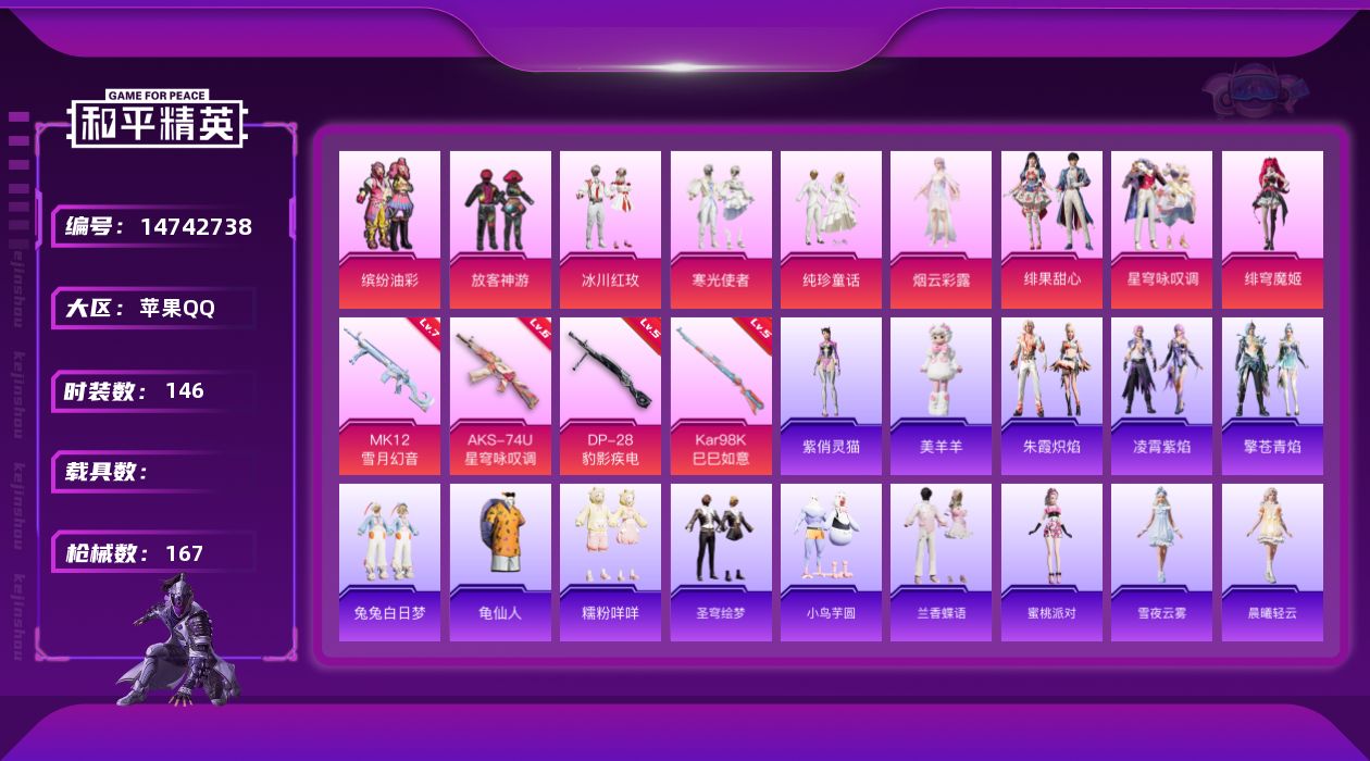 和平精英账号苹果QQ[14742738]【店主推荐捡漏号！可直接换绑】 苹果 手Q-9粉装-4特效枪-4粉色飞行器-5.4w热力值-8王牌印记-146套装-167枪皮【热门品类】：粉装-缤纷油彩，套装-龟仙人，套装-糯粉