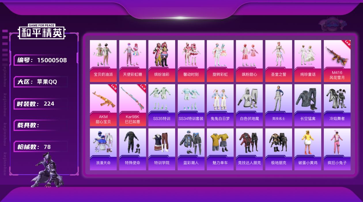 和平精英账号苹果QQ8粉装 3特效枪 1印记 可二次 可修改实名 
【热门装扮】:天使彩虹糖,宝贝奶油派,缤纷油彩(猪妹