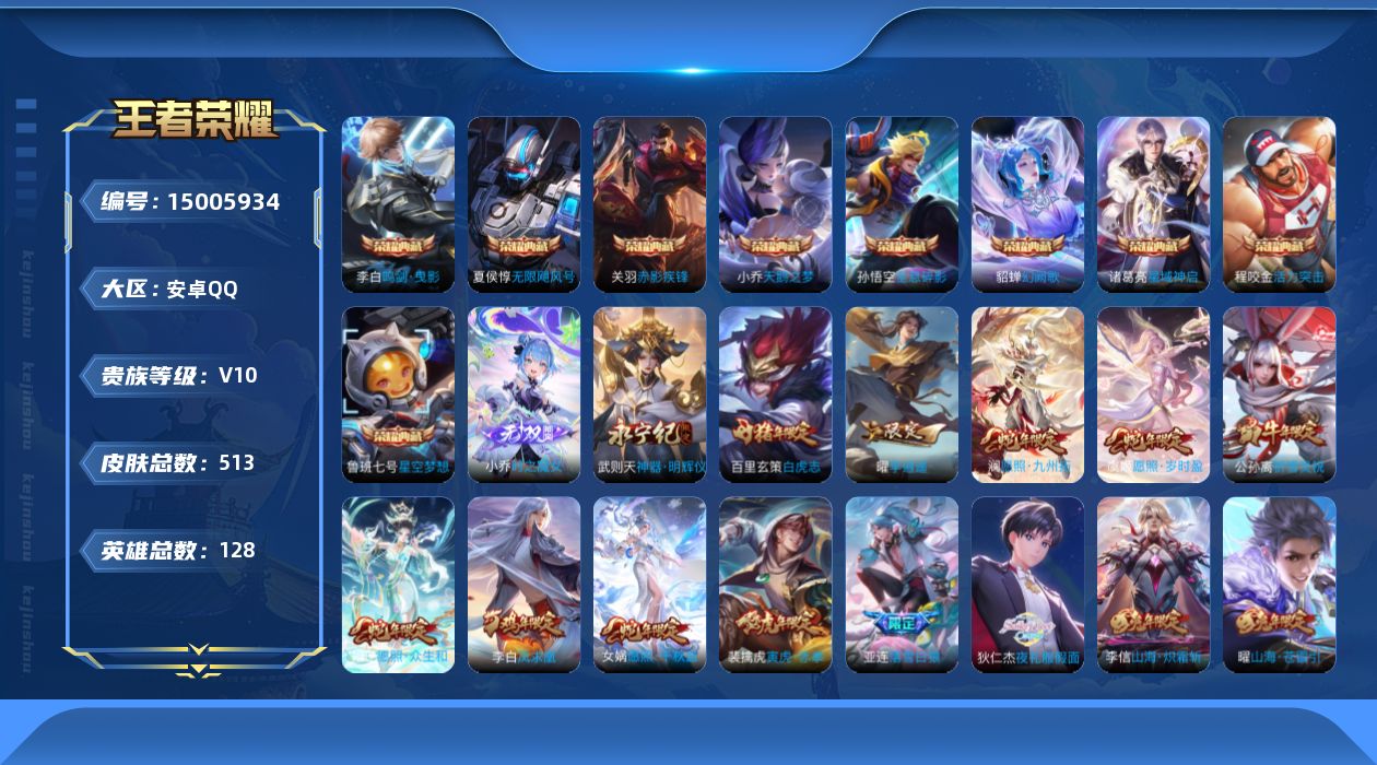 王者荣耀账号安卓QQ实名: 可修改 性别: 男号 贵族等级: V10 英雄数: 128 皮肤数: 513 荣耀水晶: 武