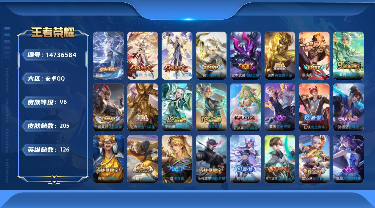 王者荣耀账号安卓QQ[14736584]安卓Q-V6-最强王者段位-126英雄-205皮肤-0典藏-0珍品无双-0无双-1珍品传说-10传说-55史诗
【珍品传说】：嫦娥器灵落星盏
【传说皮肤】：后羿神树通天，司空震愿照