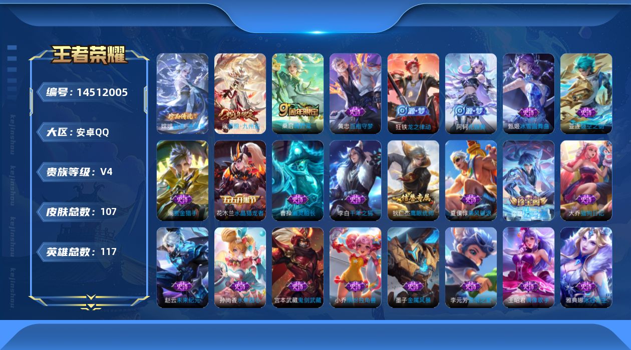 王者荣耀账号安卓QQ[14512005]可二次【店主推荐捡漏号！可直接换绑】安卓Q-V4-永恒钻石III段位-117英雄-106皮肤-1珍品传说-2传说-22史诗
【珍品传说】：嫦娥器灵落星盏
【传说皮肤】：澜愿照九州拓