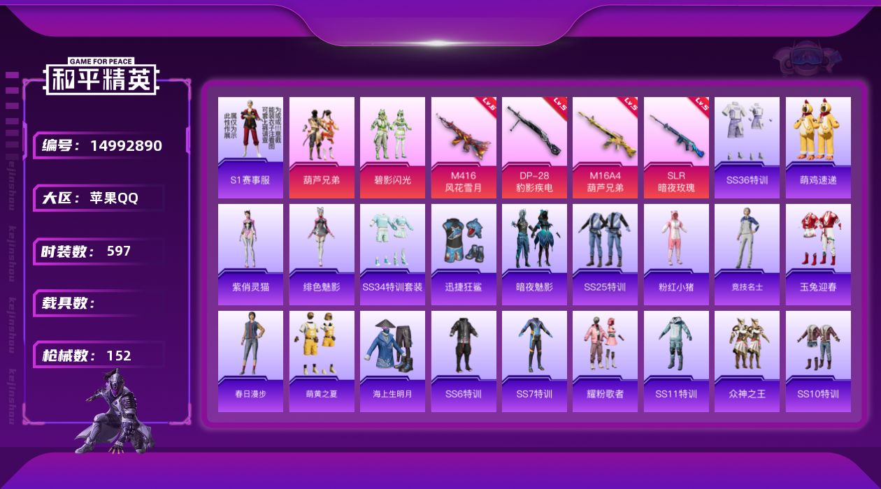 和平精英账号苹果QQ[14992890]实名: 可修改 时装数: 138 枪械数: 152 战备数: 122 热门装扮: