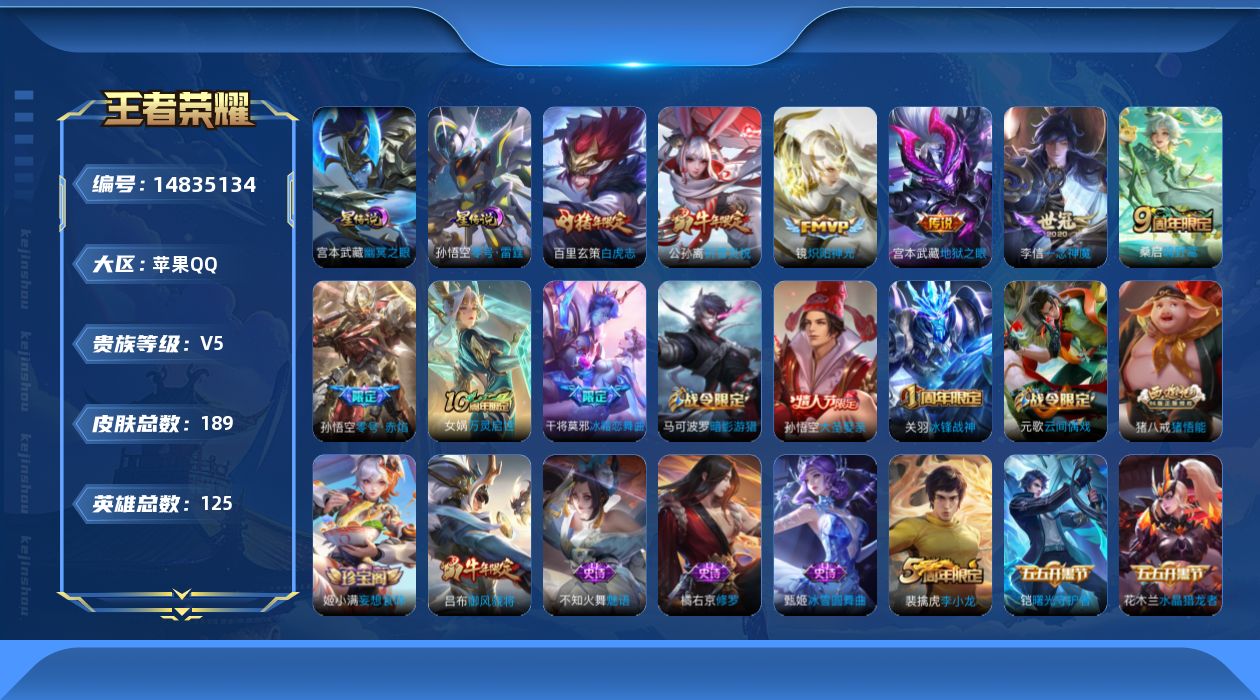 王者荣耀账号苹果QQ[14835134]【店主推荐捡漏号！可直接换绑】，苹果Q-V5-最强王者段位-125英雄-189皮肤-7传说-55史诗
【英雄全皮】：蒙恬全皮
【传说皮肤】：桑启鸣野蒿，公孙离祈雪灵祝，镜炽阳神光，