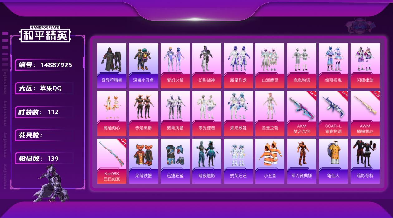 和平精英账号苹果QQ[14887925]【店主推荐捡漏号！可直接换绑】苹果 手Q-13粉装-4特效枪-0载具-1粉色飞行器-50257热力值-7王牌印记-112套装-139枪皮【热门品类】：粉装-梦幻火箭，套装-深海小丑