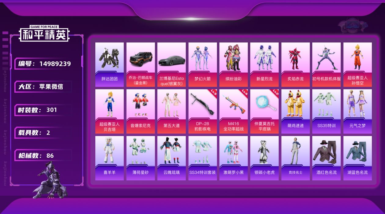 和平精英账号苹果微信9粉装 3特效枪 2载具 6印记 可二次 可修改实名 
【热门装扮】初号机款机体服(紫螳螂),梦幻火