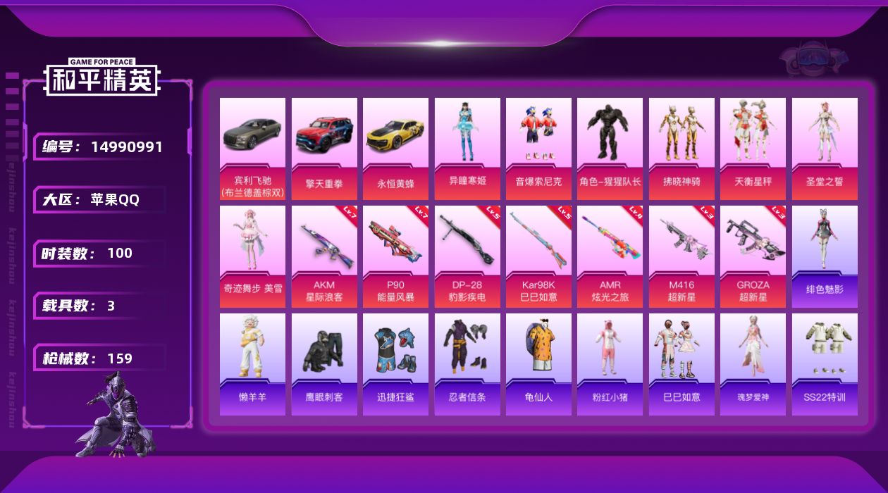 和平精英账号苹果QQW11347   可立即换绑无需挂单养号 苹果 手Q-7粉装-7特效枪-3载具-1粉色飞行器-532