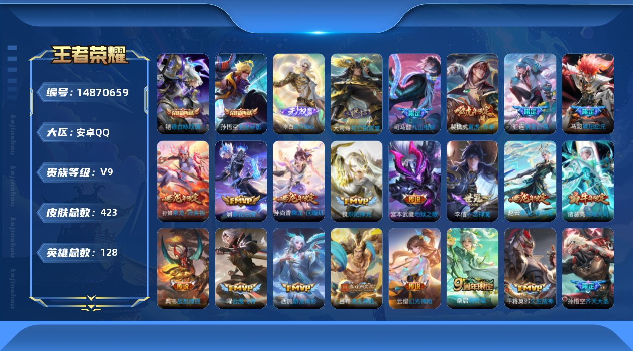 王者荣耀账号安卓QQ[14870659]安卓Q-V9-最强王者段位-128英雄-423皮肤-2典藏皮肤-1典藏英雄-1无双-39传说-140史诗
【英雄全皮】：司马懿全皮，孙权全皮，李元芳全皮，苍全皮，蒙恬全皮，戈娅全皮