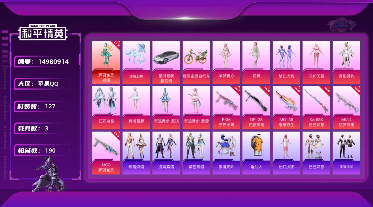 和平精英账号苹果QQW12087 可立即换绑无需挂单养号    苹果 手Q-1神装-9粉装-6特效枪-3载具-8粉色飞行