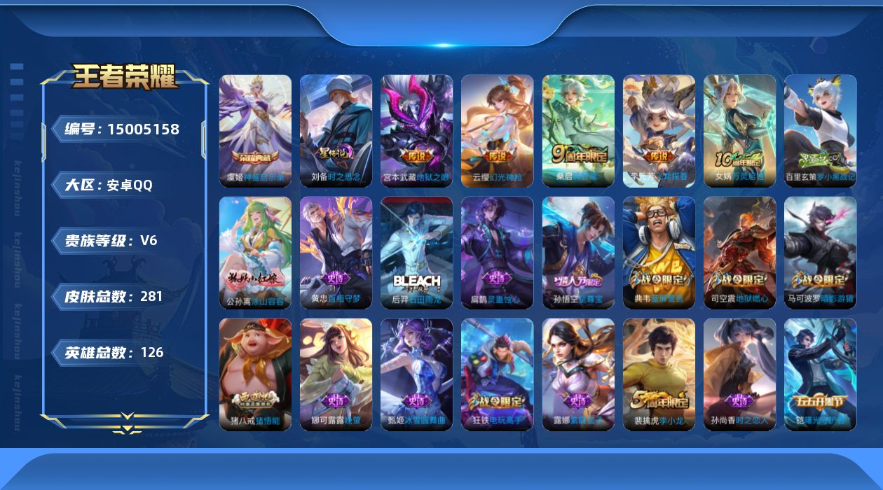 王者荣耀账号安卓QQ[15005158]"DAS8037有二次安卓Q-V6-281皮肤1典藏2星传说4传说 82史诗 神鉴启示录 寅虎·焰心 幽冥之眼
【全皮英雄】 鬼谷子全皮 影全皮 
【典藏】 神鉴启示录 
【