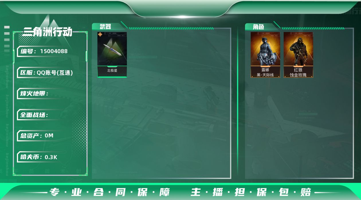 三角洲行动账号QQSJ193/QQ区/可二次/【总资产：95M，近战武器-北极星.红狼蚀金玫瑰，露娜黑天际线，M4A1