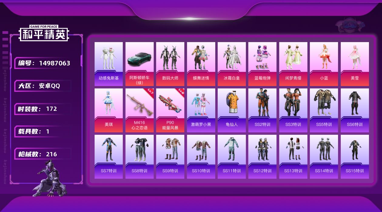 和平精英账号安卓QQW4546    安卓 手Q-8粉装-2特效枪-1载具-70243热力值-7印记-172套装-216