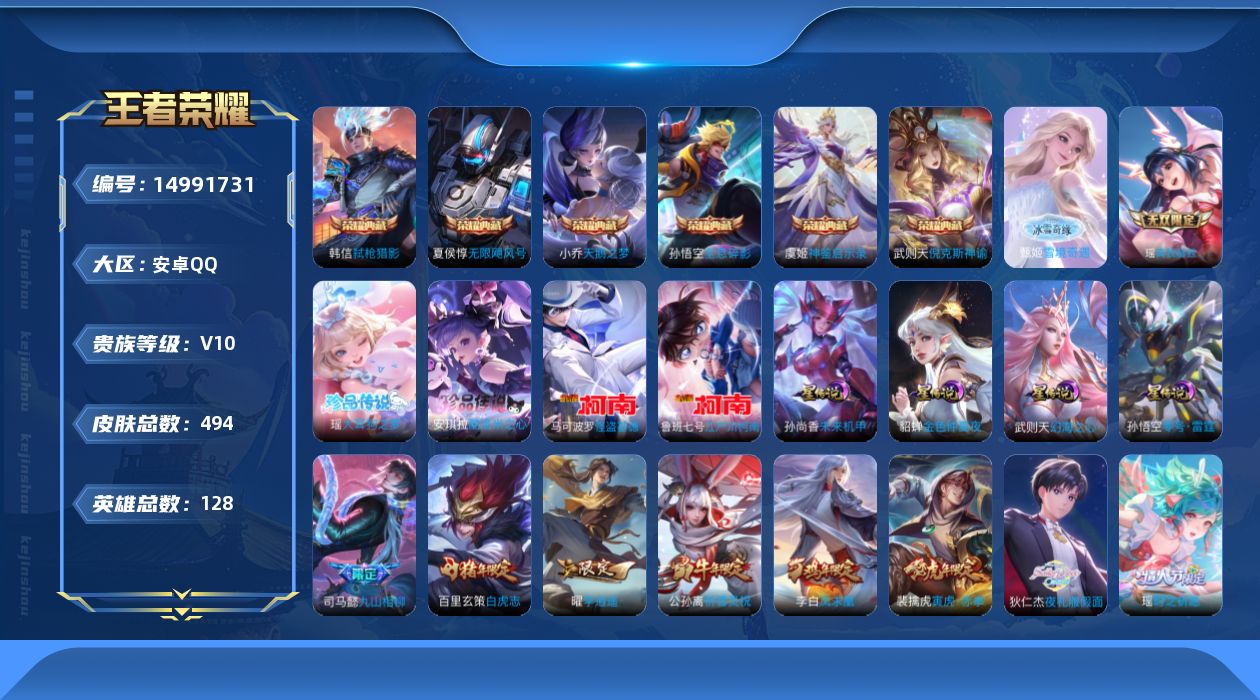 王者荣耀账号安卓QQ[14991731]贵族等级: V10 英雄数: 128 皮肤数: 494 荣耀水晶: 武则天,天鹅