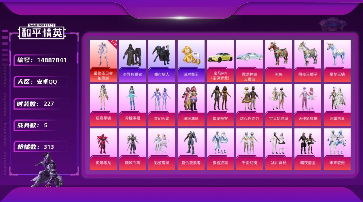 和平精英账号安卓QQ[14887841]【店主推荐捡漏号！可直接换绑】安卓 手Q-1神装-29粉装-15特效枪-5载具-15粉色飞行器-119898热力值-13王牌印记-227套装-313枪皮
【红色神装等级】：最终圣卫