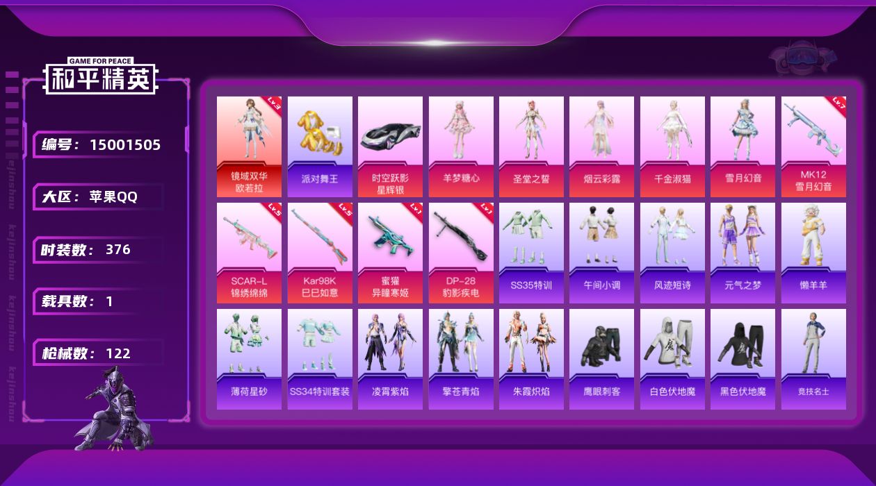和平精英账号苹果QQ[15001505]1红装 5粉装 5特效枪 1载具 7印记 可二次 可修改实名 
【三级神装】:三