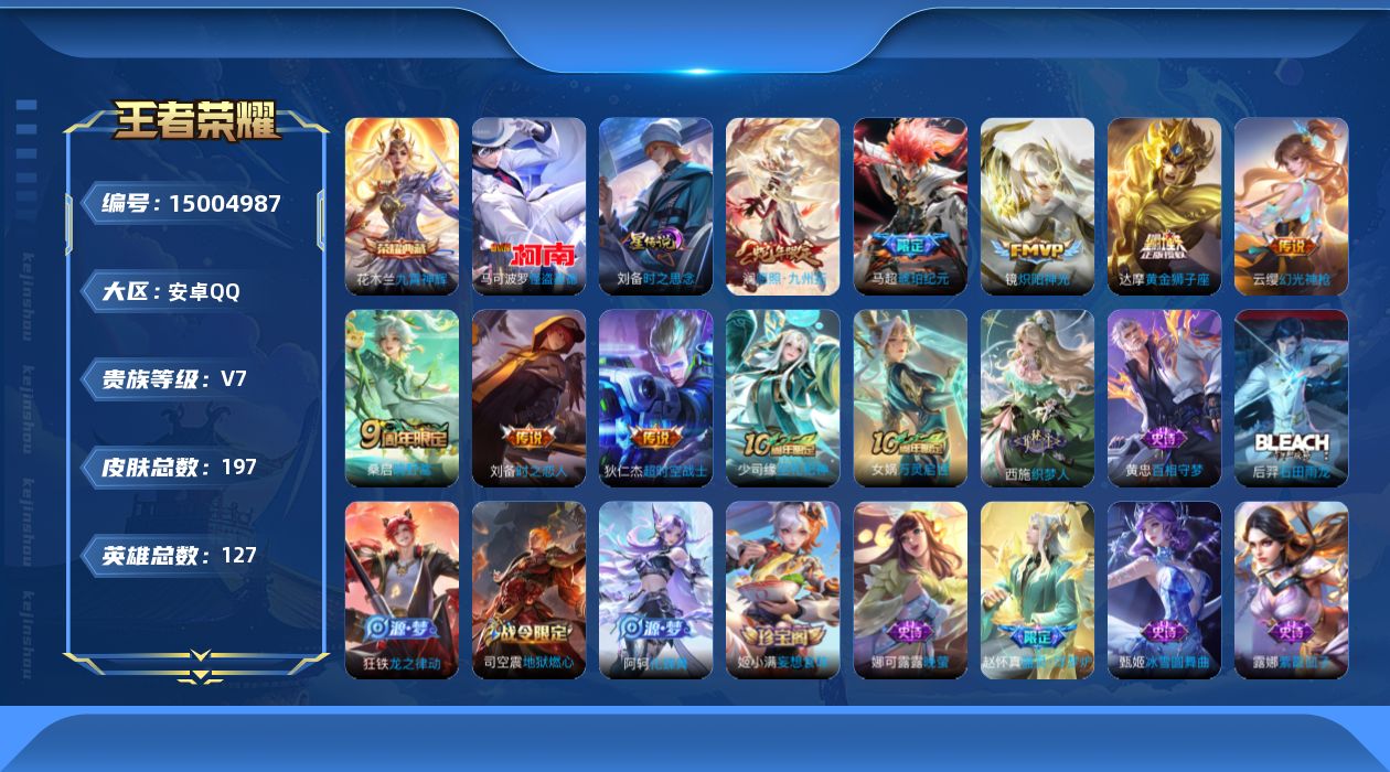 王者荣耀账号安卓QQ[15004987]"DAS8233包人脸安卓Q-V7-197皮肤1典藏1珍品传说1星传说8传说 5