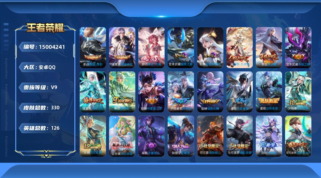 王者荣耀账号安卓QQ[15004241]"DAS7874 -(可二次) 安卓Q-V8-330皮肤2典藏1无双11传说91史诗 幽冥之眼 金色仲夏夜 多金标
【典藏】 鸣剑曳影 星域神启 
【无双】 青丘九尾 
【传