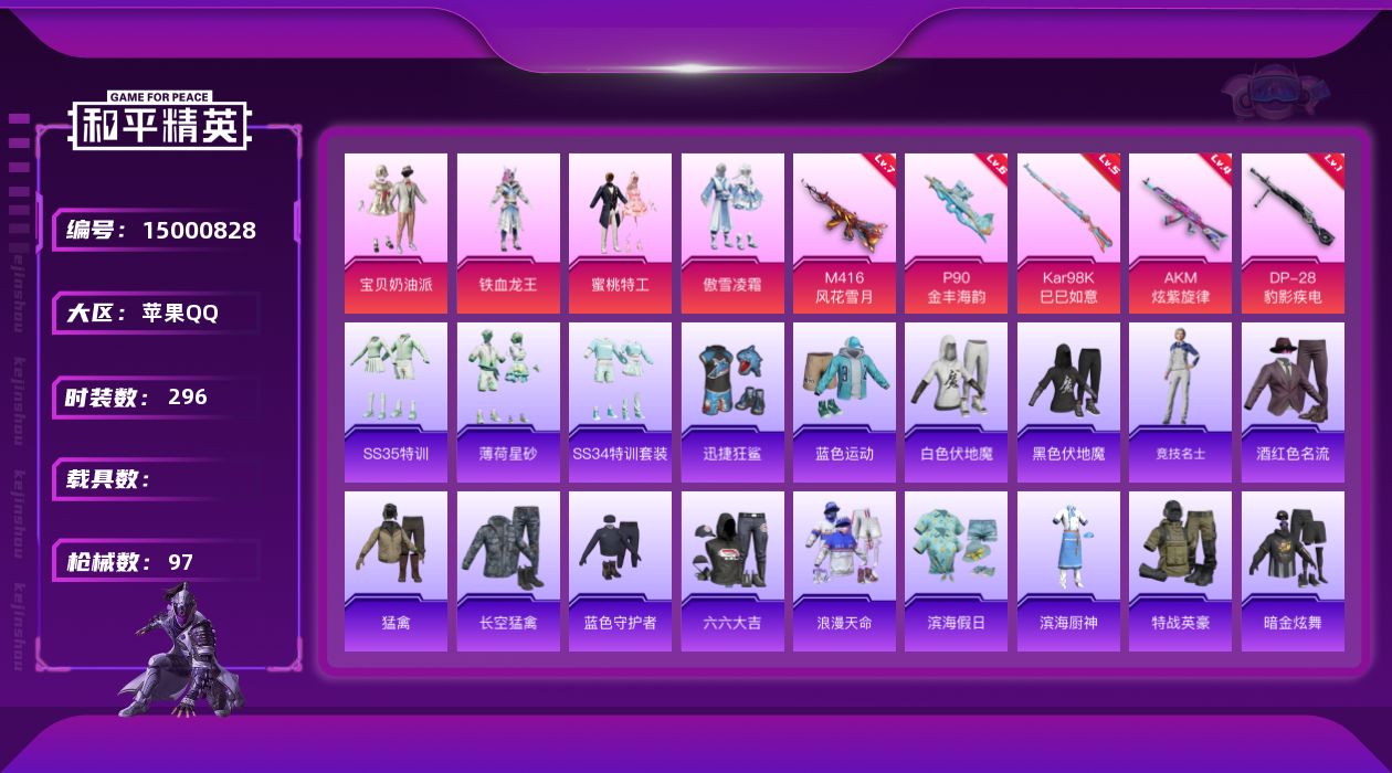 和平精英账号苹果QQ4粉装 5特效枪 5印记 可二次 可修改实名 
【热门装扮】:宝贝奶油派,蜜桃特工,铁血龙王,傲雪凌