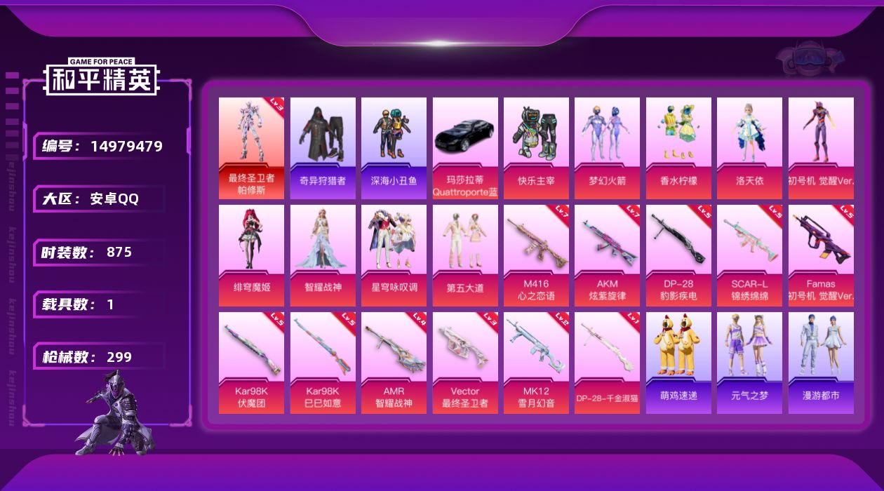 和平精英账号安卓QQ[14979479]1红装 9粉装 11特效枪 1.0载具 19印记 可二次 
【三级神装】三级最终